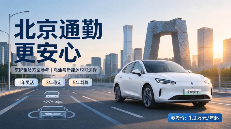 2026年闲置北京京牌照出租五年价格